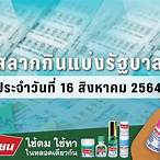 ตรวจ หวย 16 สิงหาคม 2564 กอง สลาก